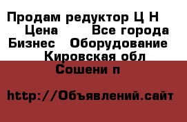 Продам редуктор Ц2Н-500 › Цена ­ 1 - Все города Бизнес » Оборудование   . Кировская обл.,Сошени п.